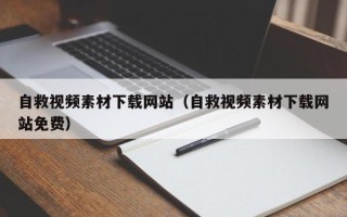 河间自救视频素材下载网站（自救视频素材下载网站免费）