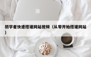 河间初学者快速搭建网站视频（从零开始搭建网站）