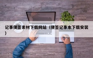 河间记事便签素材下载网站（便签记事本下载安装）