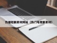 河间热播短剧素材网站（热门电视剧素材）