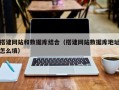 河间搭建网站和数据库结合（搭建网站数据库地址怎么填）