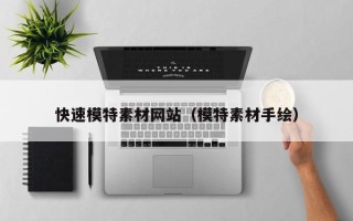 河间快速模特素材网站（模特素材手绘）