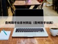 河间詹姆斯手绘素材网站（詹姆斯手绘画）