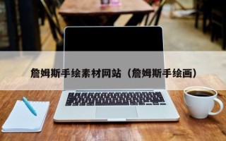 河间詹姆斯手绘素材网站（詹姆斯手绘画）