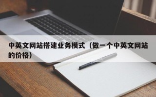 河间中英文网站搭建业务模式（做一个中英文网站的价格）