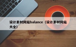 河间设计素材网站balance（设计素材网站大全）