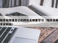 河间程序员搭建自己的网站去哪里学习（程序员做项目网站）