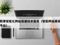 河间新泰智能化网站搭建技术指导（智能网站建设平台）